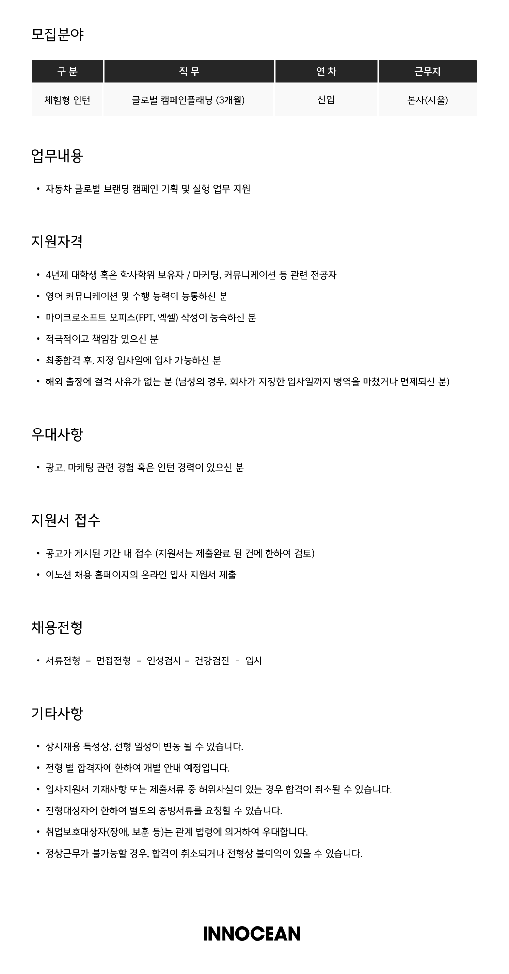 [이노션] 글로벌 캠페인플래닝 (체험형 인턴) | 공모전 대외활동-링커리어