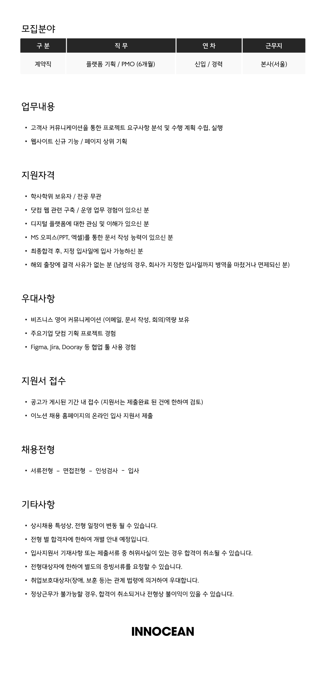 [이노션] 플랫폼 기획 / PMO (계약직)