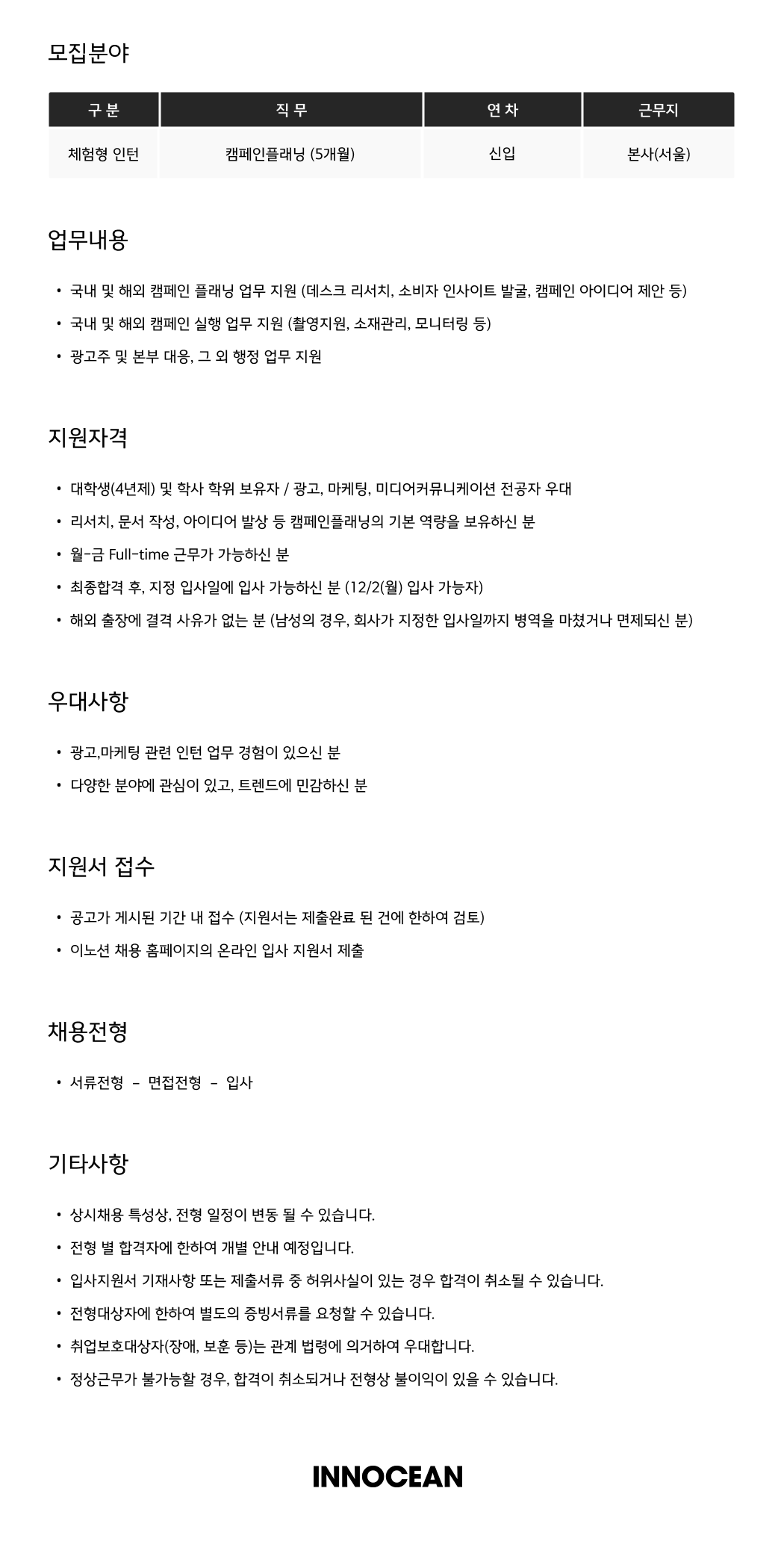 [이노션] 캠페인플래닝 (체험형 인턴)