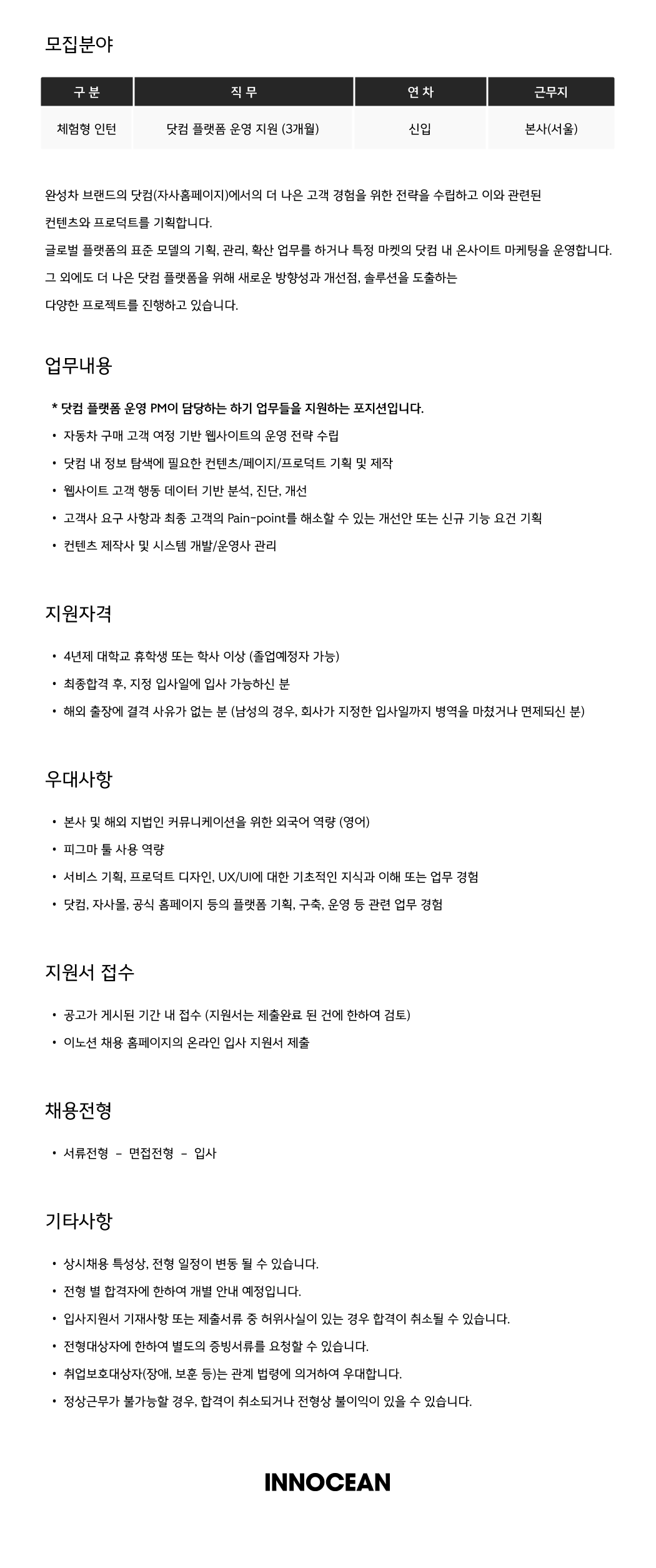 [이노션] 닷컴 플랫폼 운영 지원 (체험형 인턴)