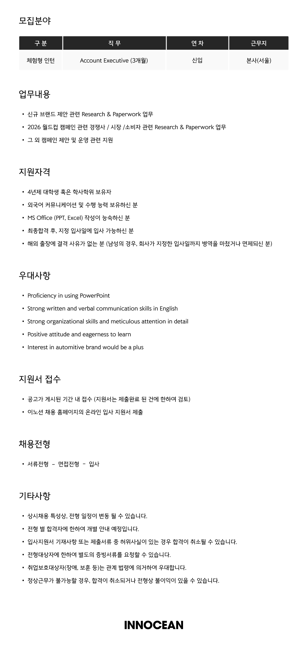 [이노션] Account Executive (체험형 인턴)