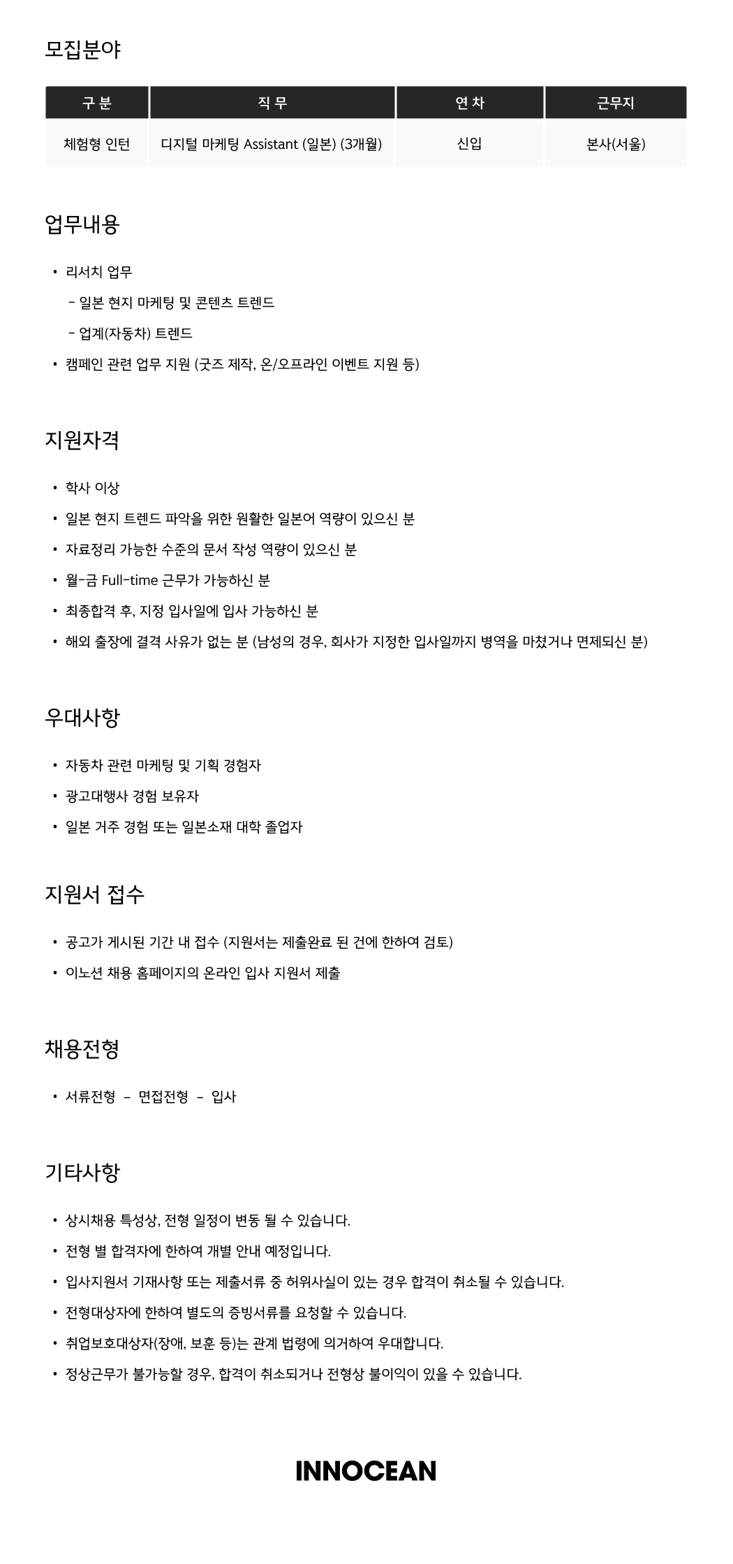 [이노션] 디지털 마케팅 Assistant (일본) (체험형 인턴)