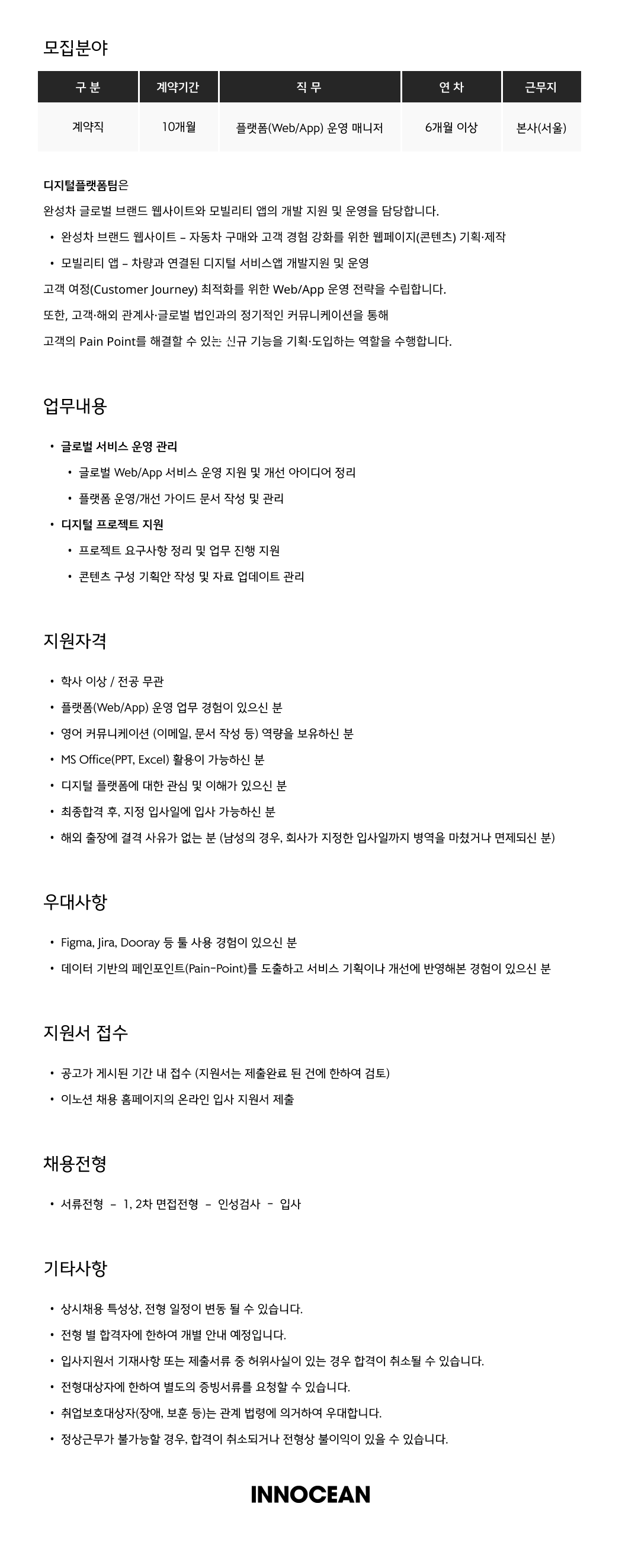 [이노션] 플랫폼(Web/App) 운영 매니저