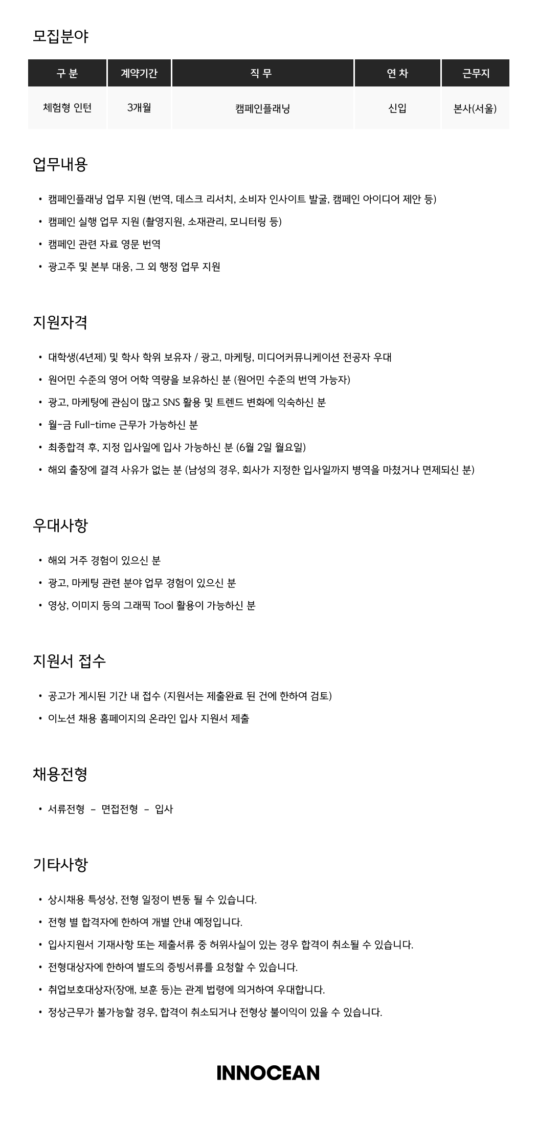 [이노션] 캠페인플래닝 (체험형 인턴)