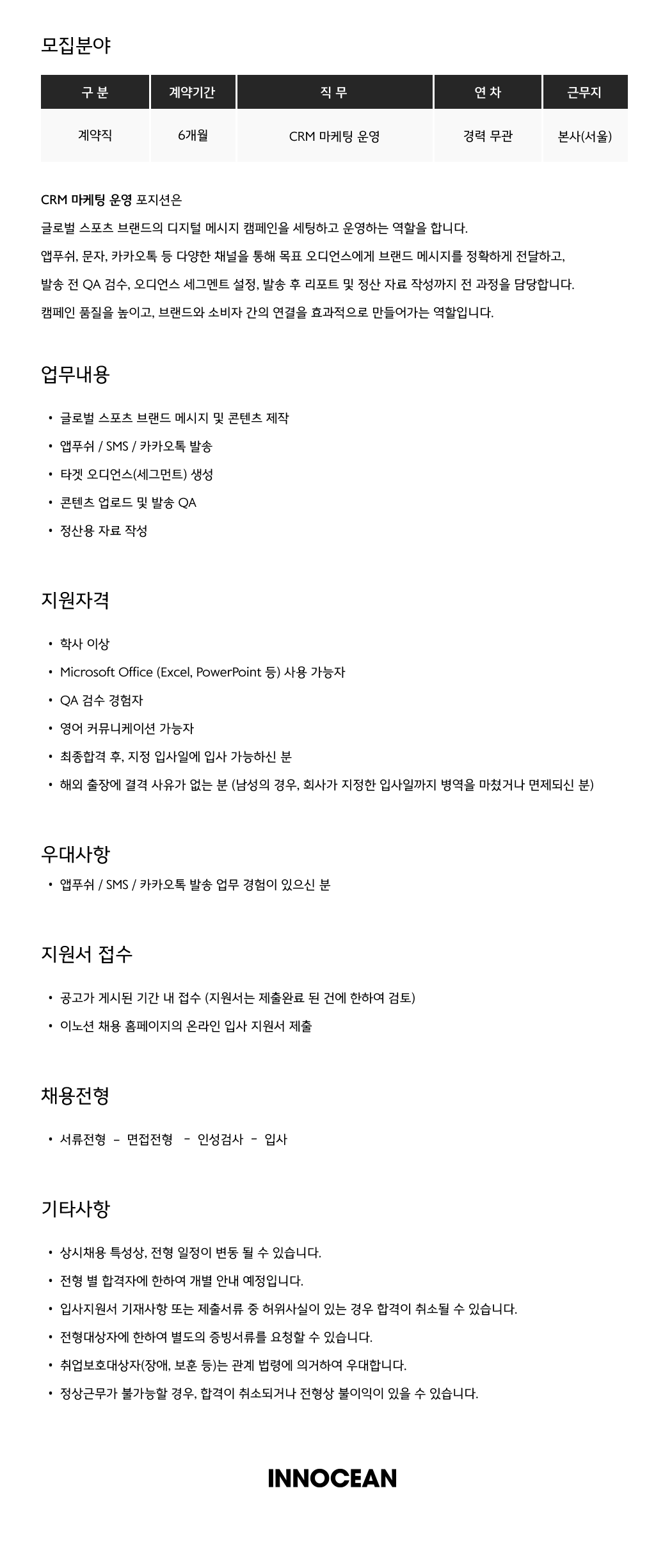 [이노션] CRM 마케팅 운영