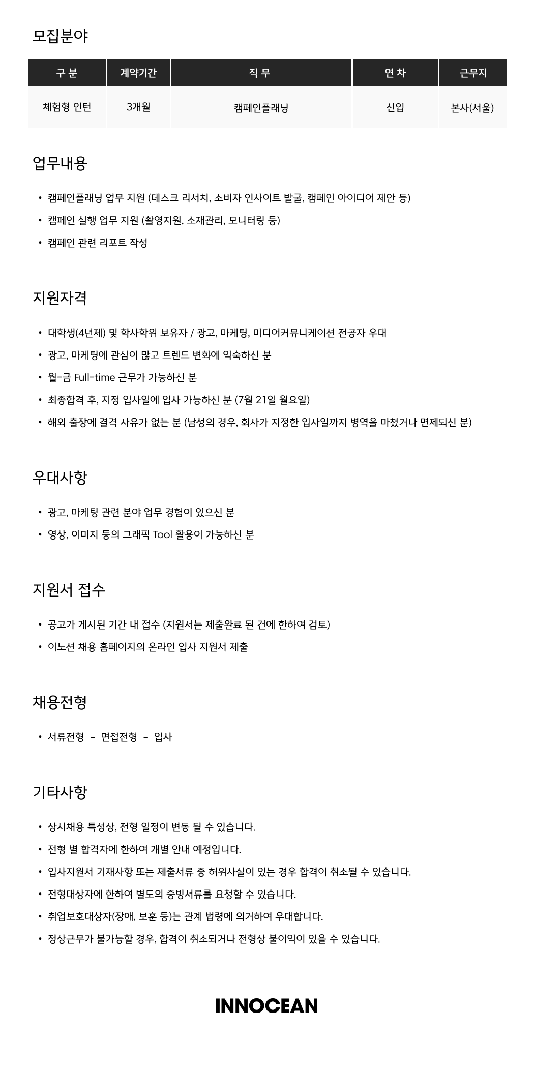 [이노션] 캠페인플래닝 (체험형 인턴)
