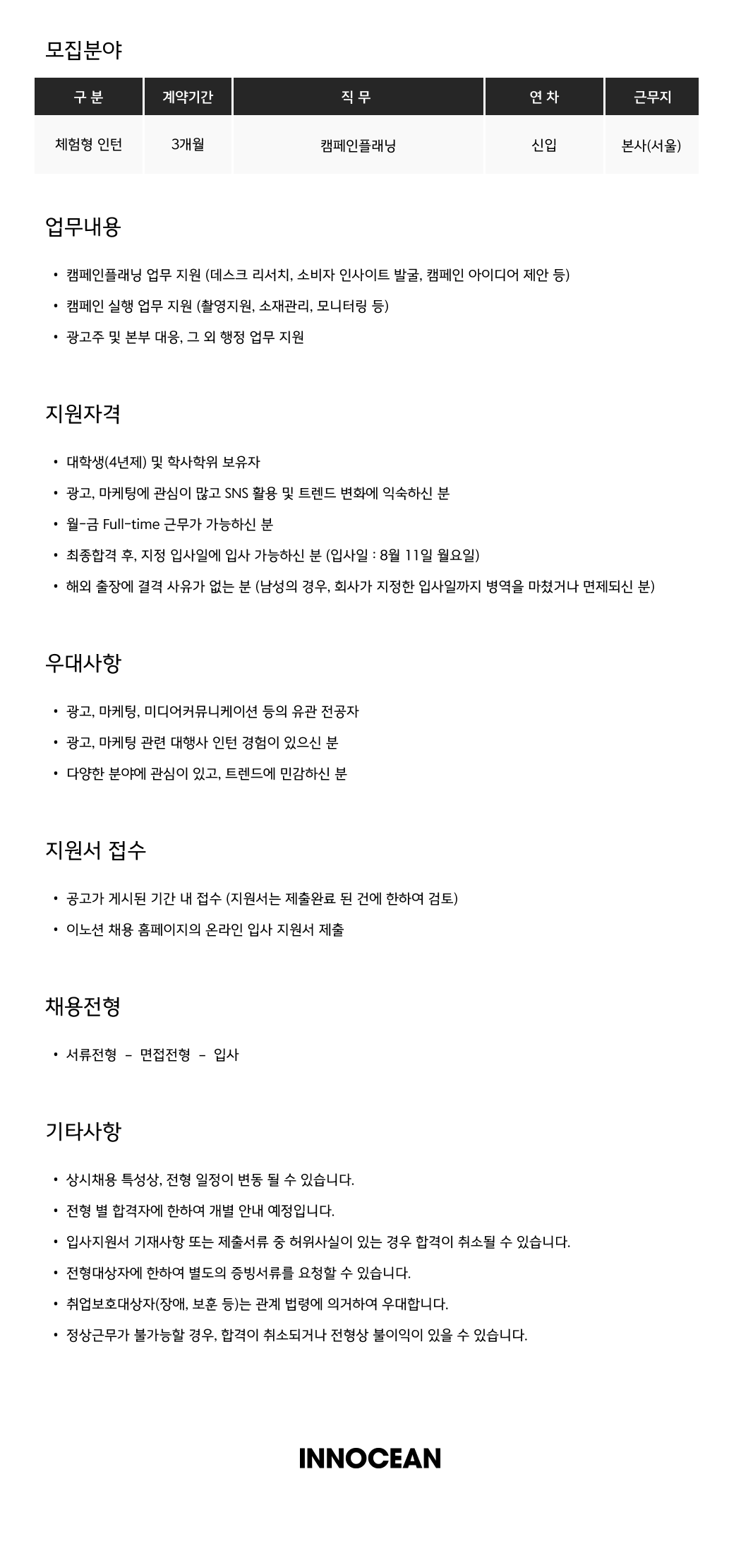 [이노션] 캠페인플래닝 (체험형 인턴)