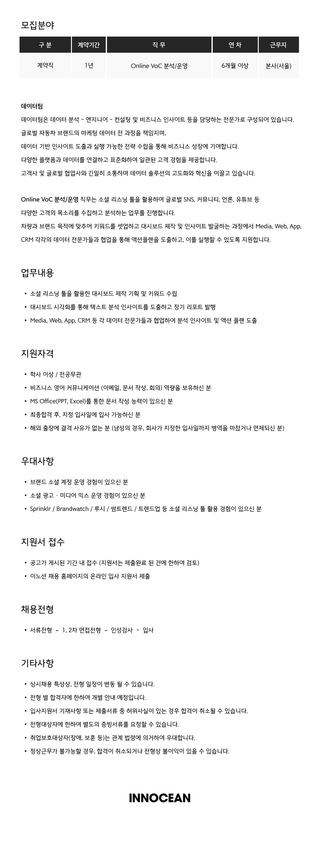 [이노션] Online VOC 분석/운영 (1년 계약직)