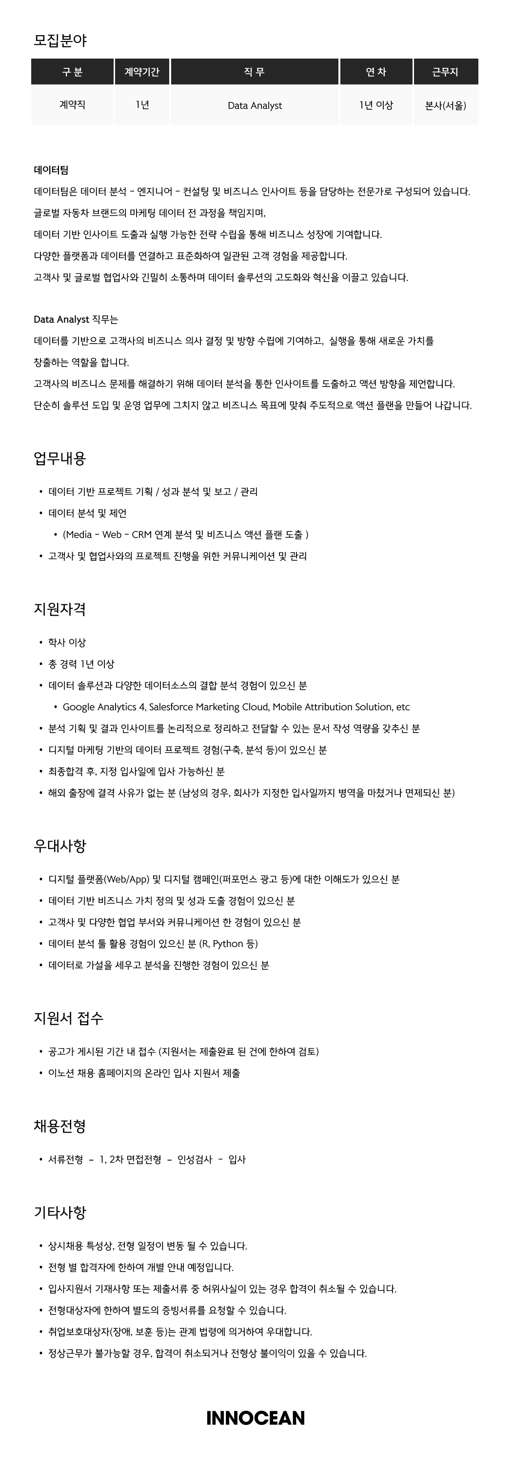 [이노션] Data Analyst (1년 계약직)