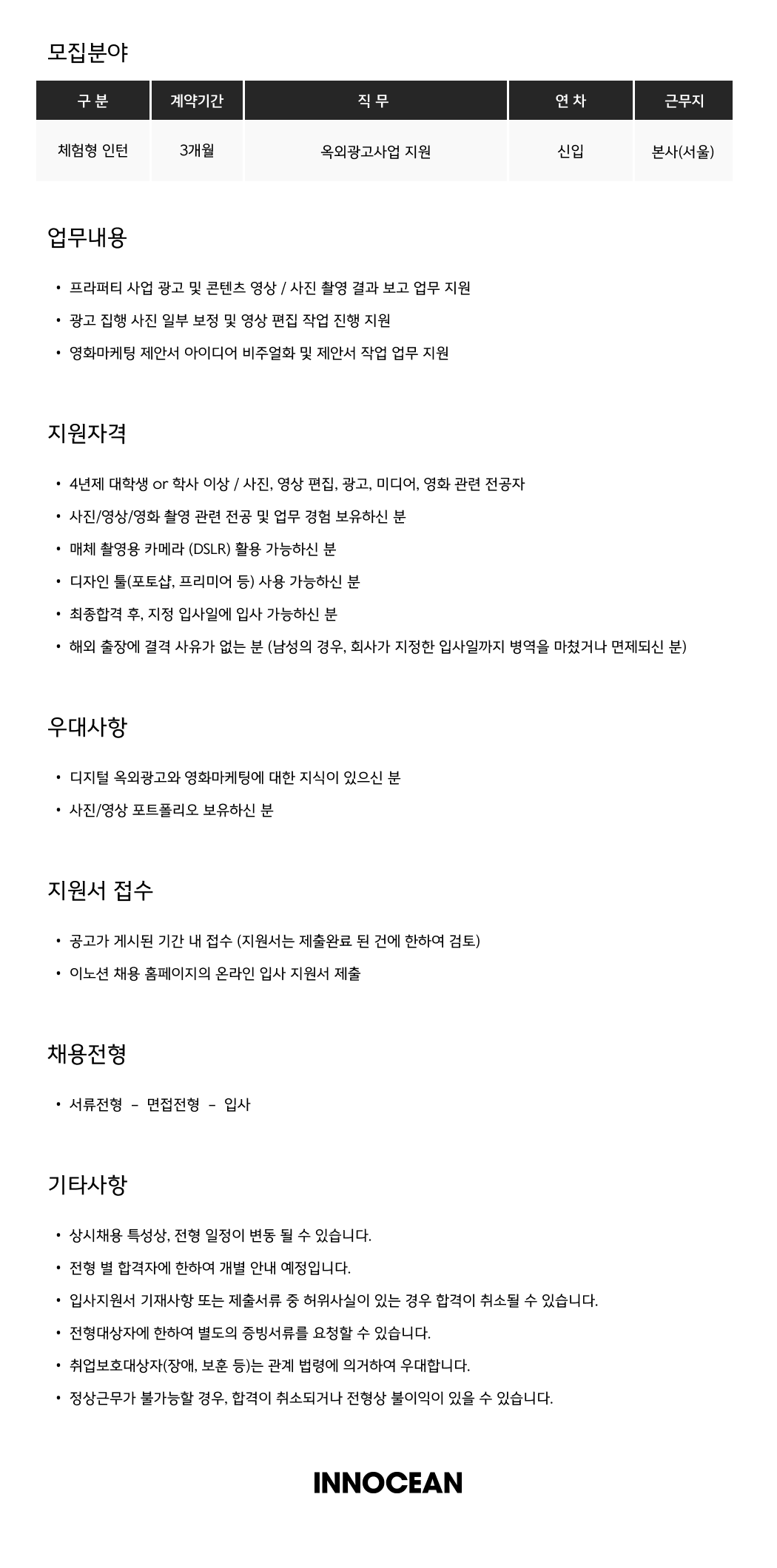 [이노션] 옥외광고사업 지원 (체험형 인턴)