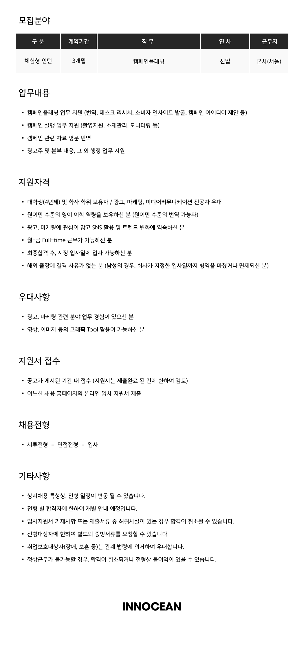 [이노션] 캠페인플래닝 (체험형 인턴)