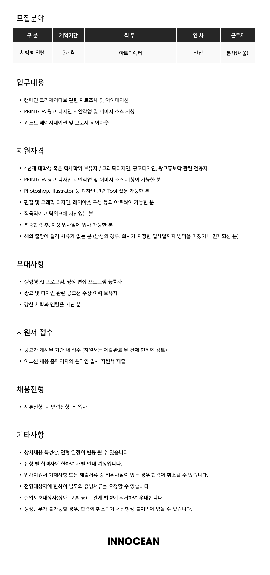 [이노션] 아트디렉터 (체험형 인턴)