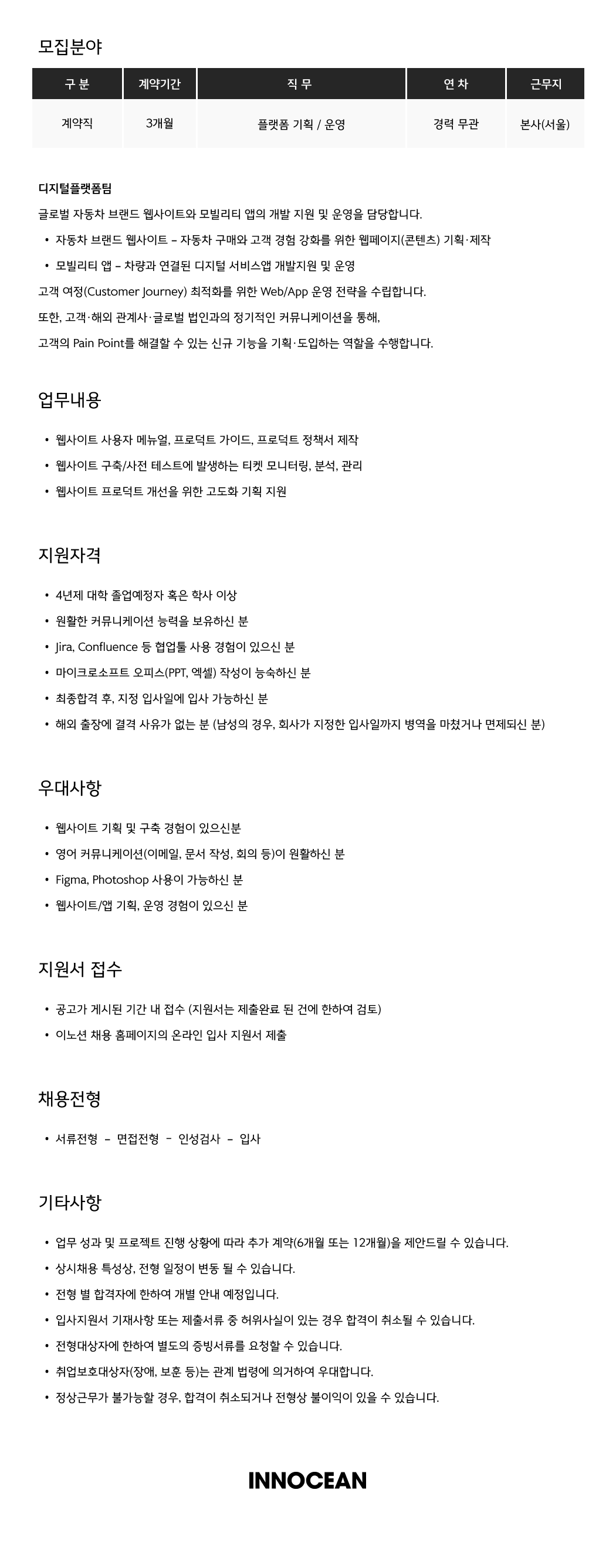 [이노션] 플랫폼 기획/운영 (체험형 인턴)